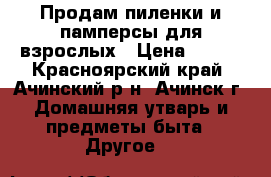 Продам пиленки и памперсы для взрослых › Цена ­ 400 - Красноярский край, Ачинский р-н, Ачинск г. Домашняя утварь и предметы быта » Другое   